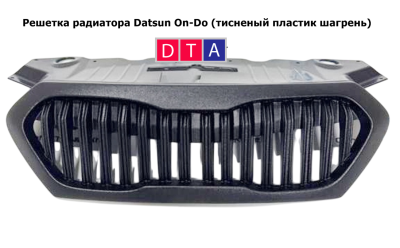 Решетка радиатора (без знака) Datsun On-Do до 2020 г.